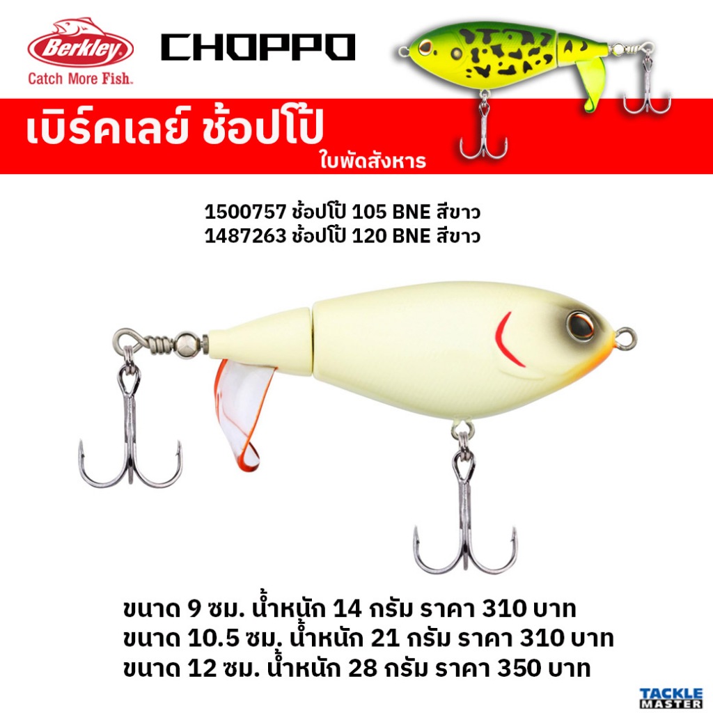 เหยื่อลอยผิวน้ำ หางใบพัด เบิร์คเลย์ ช้่อปโป้ ขนาด 90มม / 105 มม / 120 มม