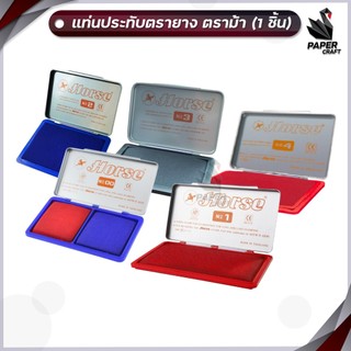 Horse ( ตราม้า ) แท่นประทับตรา แท่นประทับตรายาง แป้นมีหมึก เบอร์ No.00 1 2 3 4 ( 1 ตลับ )