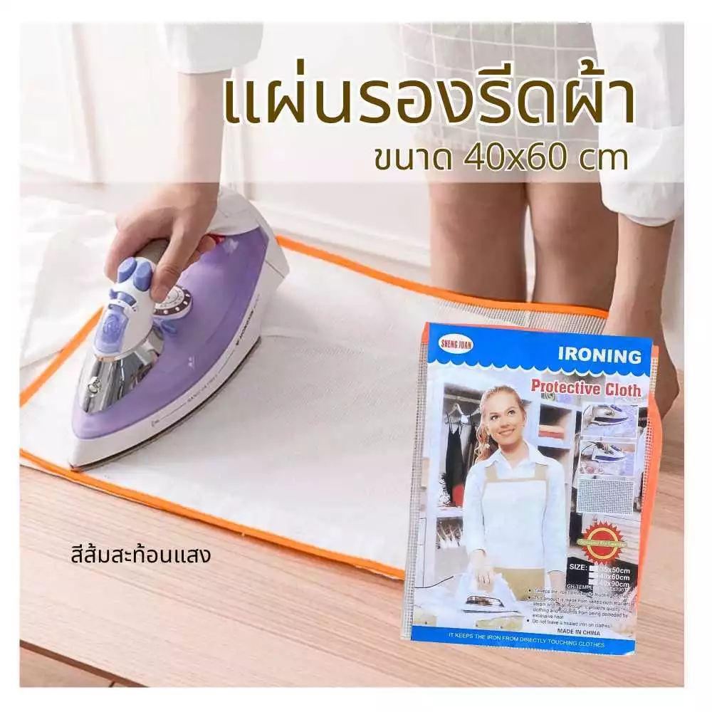 ผ้ารองรีด แบบตาข่าย ผ้าป้องกันรอยจากเรารีด แผ่นรองรีด ทนความร้อน