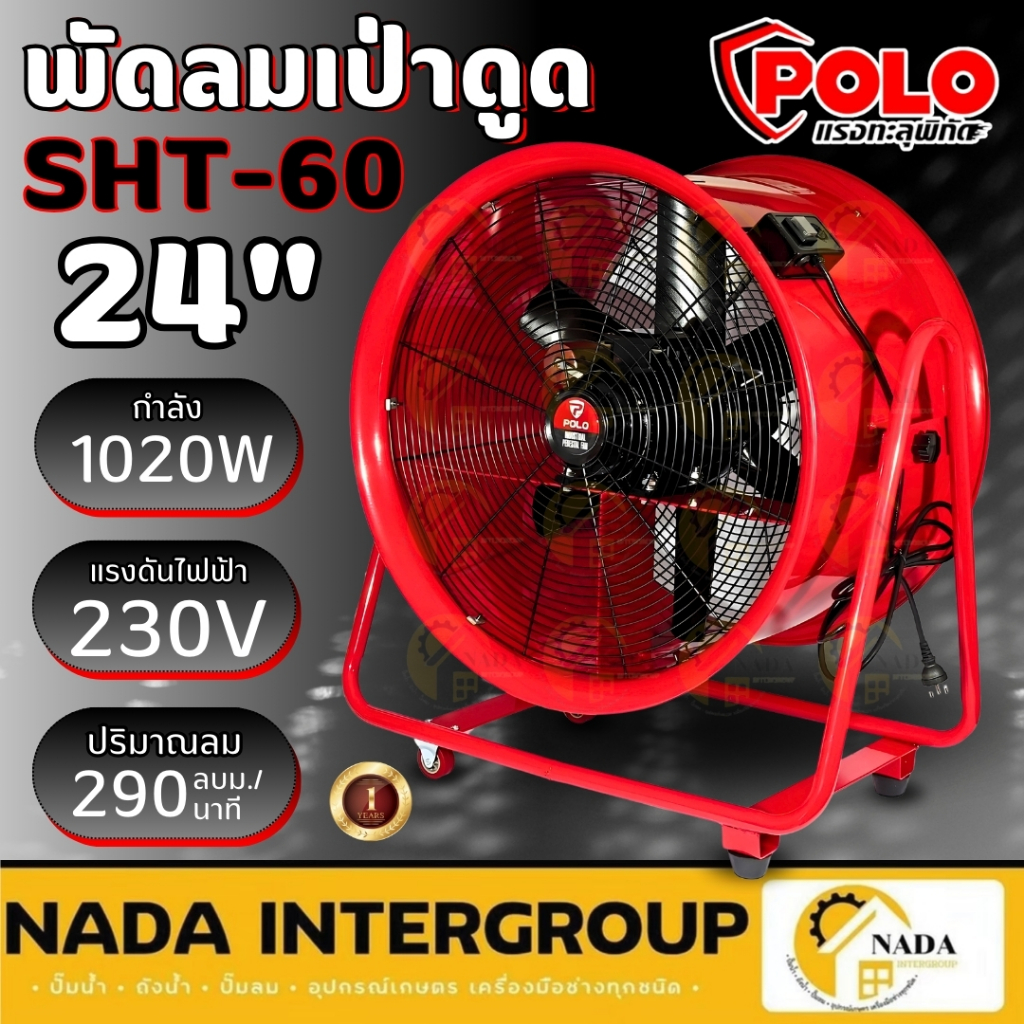 POLO พัดลมดูดเป่า รุ่น SHT-60 ขนาด 24 นิ้ว พัดลม พัดลมเป่าอากาศ พัดลมตั้งพื้น 24" SHT60 SHT 60 พัดลม