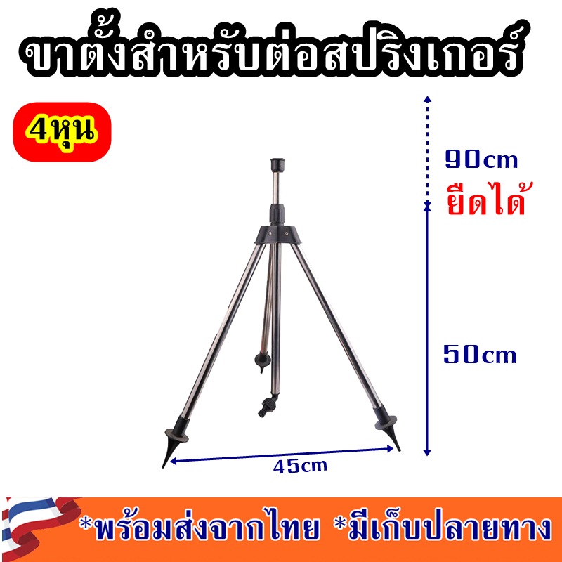 ขาสปริงเกอร์ ขาตั้งสปริงเกอร์ 4 หุน 3 ขา ยืดได้สูง 90 องศา แสแตนเลสสตีล ไม่เป็นสนิม สปริงเกอร์รดน้ำต้นไม้ ขาปักดิน