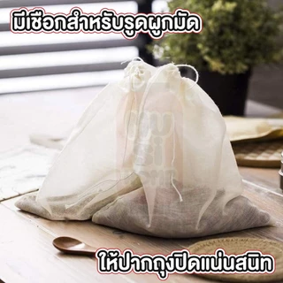 MUSI.HOME【ราคาถูก】ถุงผ้าขาวบาง​ ถุงกรองชา แบบมีเชือก สำหรับต้มสมุนไพร ต้มยา ถุงชา ถุงใส่ชา เครื่องเทศ FB5