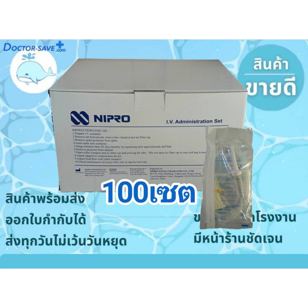 **ค่าส่งถูกสุด** IV Set Nipro ชุดสายให้น้ำเกลือ สายน้ำเกลือ​ 20ดรอป (ยกกล่อง100set)