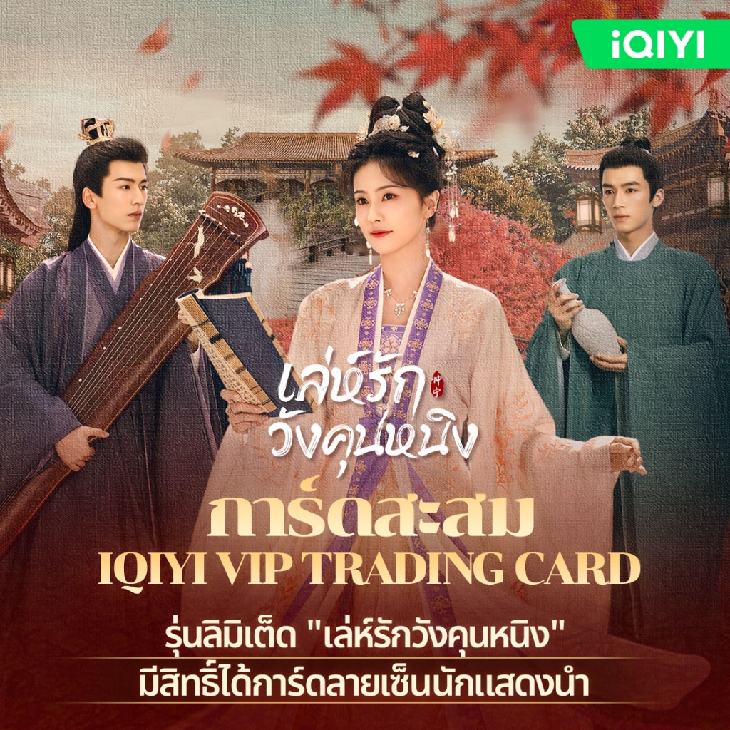 [สินค้าพร้อมส่ง] การ์ดสะสม iQIYI VIP Trading Card เล่ห์รักวังคุนหนิง (1 แพ็ค = 5 ใบ) การ์ดสุ่ม ฟรี I