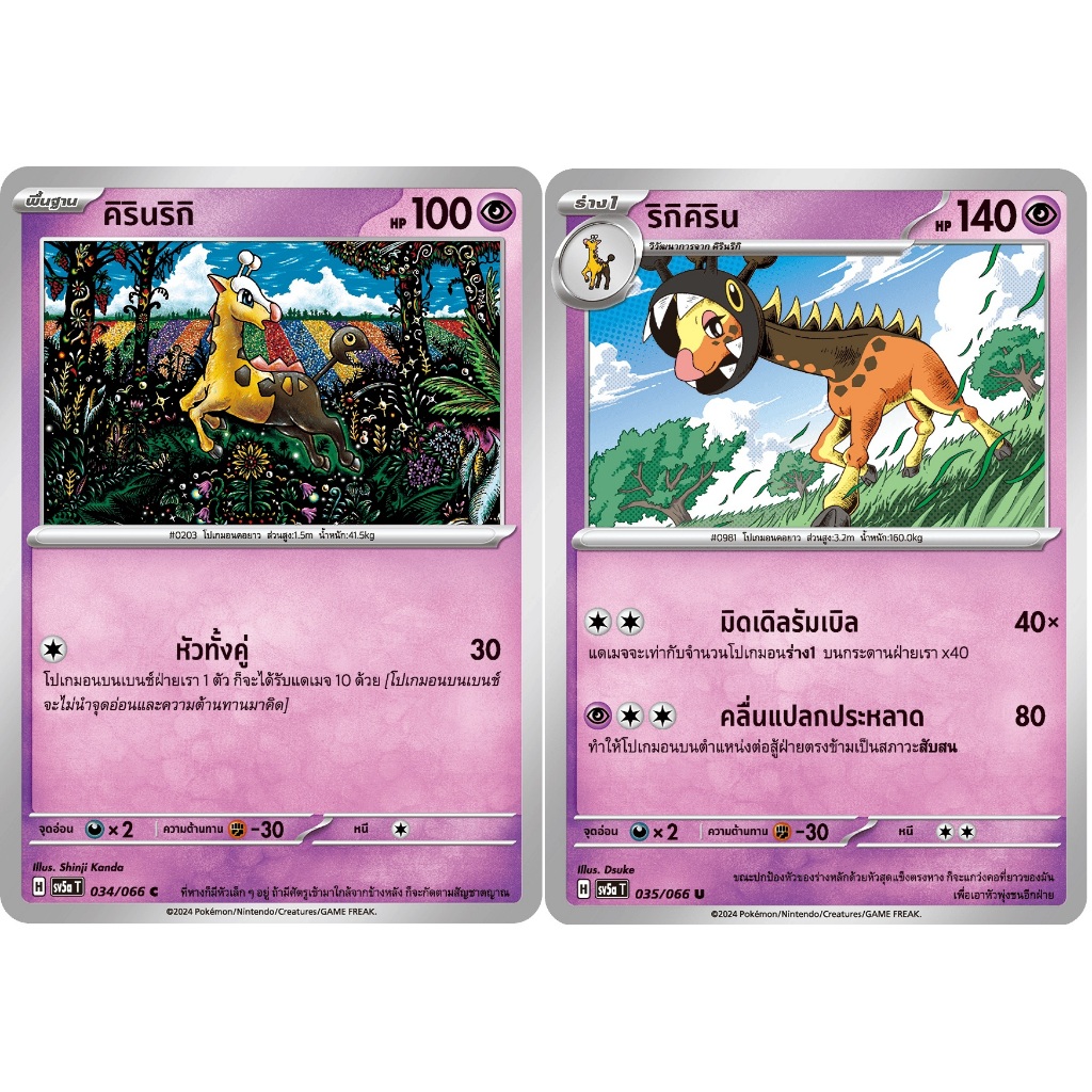[Pokémon] คิรินริกิ/ริกิคิริน SD/Foil ราคา ถูกที่สุด ดีลบีเคเค