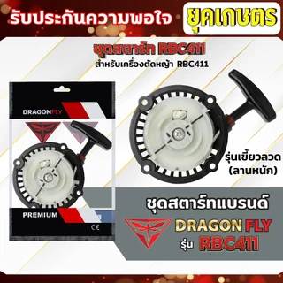 ชุดสตาร์ท ฝาสตาร์ท เครื่องตัดหญ้าสะพายบ่า รุ่น RBC411