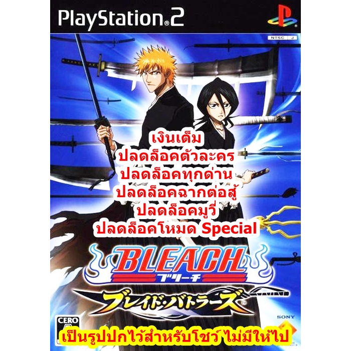 ปลดล็อคตัวละคร Bleach Blade Battlers PS2