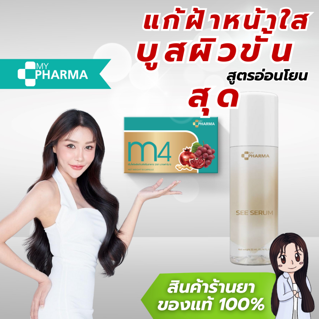 [ส่งฟรี] M4+SeeSerum เซรั่มทับทิม ผิวสว่างใสออร่า เต่งตึงยกกระชับ ฝ้ากระจางลง