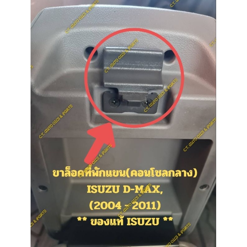 ขาล็อคเก๊ะเก็บของ ISUZU D MAX,ALL NEW D MAX (2003 - 2019)** ของแท้ ISUZU **
