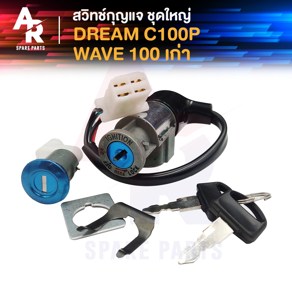 สวิทช์กุญแจ ชุดใหญ่ HONDA -  WAVE100 DREAM C100P  สวิทกุญแจเวฟ100 เก่า ดรีม C100P ดรีมเอกเซล ปลั๊กตัวเมีย 4 รู
