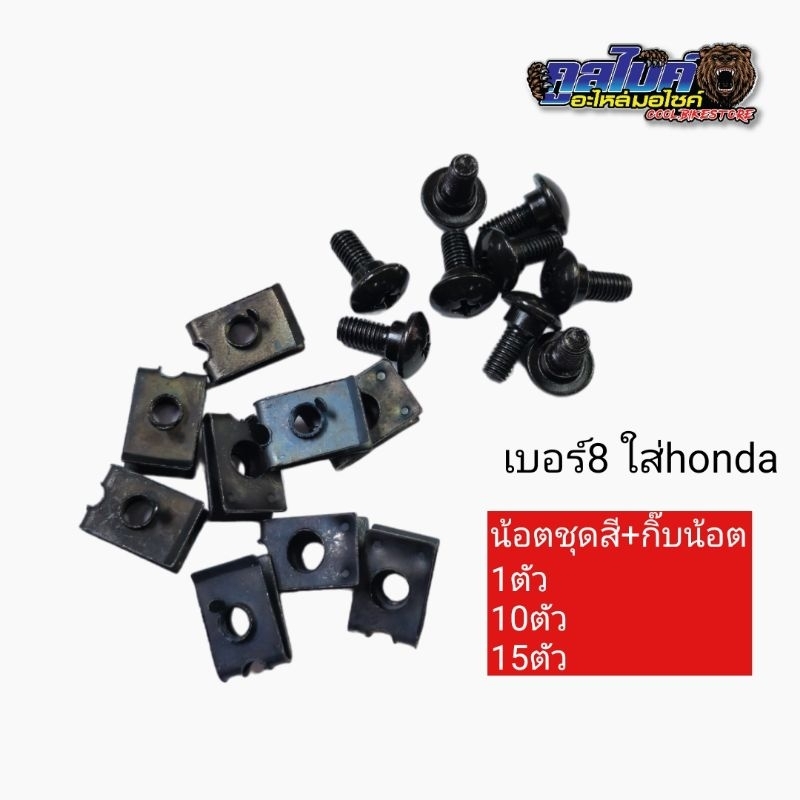 กิ๊บน็อต + น็อต ชุดสี ฮอนด้า เบอร์8 1ชุด =น็อต1 กิ๊บ1 มีราคาส่ง wave110iบูชสั้น