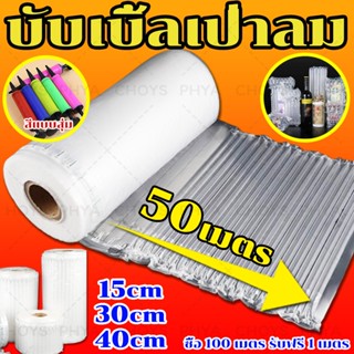 【50 เมตรต่อม้วน】15/30/40CM บับเบิ้ลเป่าลม กันกระแทกแบบเป่าลม…