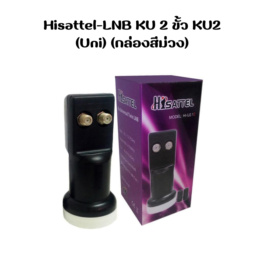 Hisattel-LNB KU 2 ขั้ว KU2 (Uni) (กล่องสีม่วง)