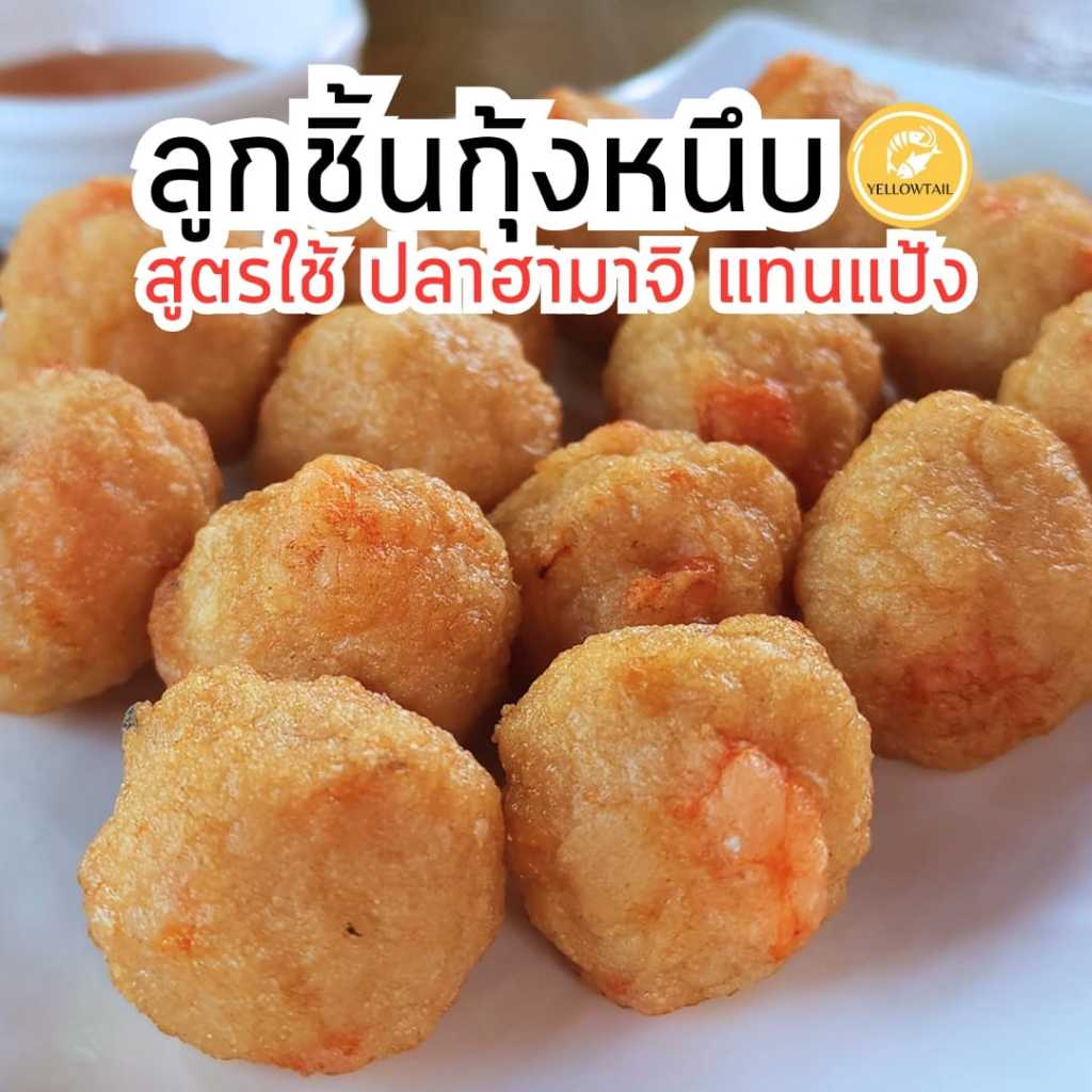 ลูกชิ้นกุ้งทอด เนื้อกุ้งแน่นเต็มคำ ทำสดใหม่ ไม่ใส่แป้ง ไม่ใส่ผงชูรส ไม่มีสารกันบูด