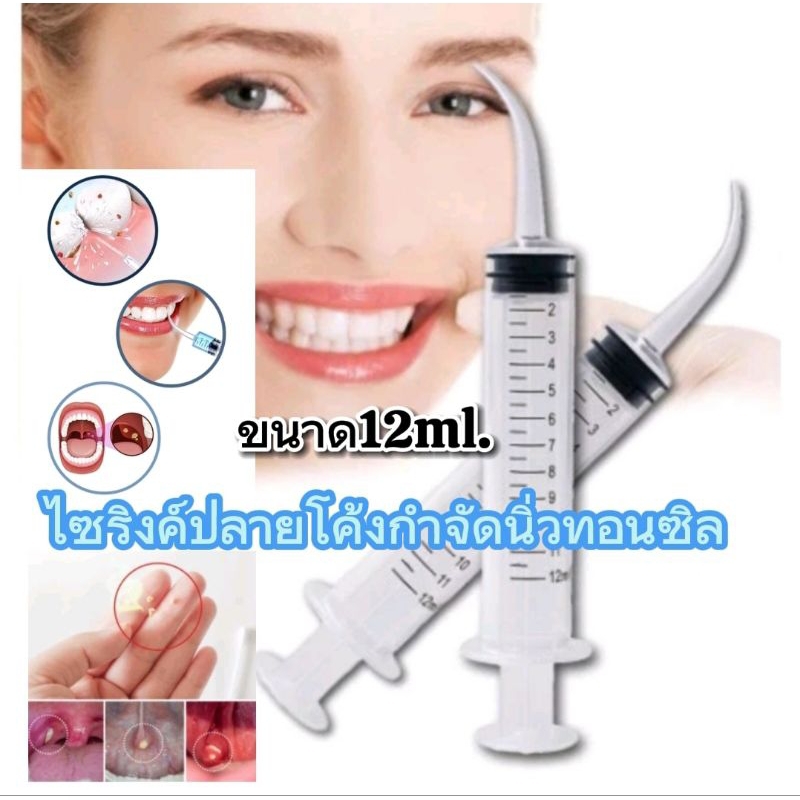 ไซริงค์ กำจัดนิ่วทอนซิล tonsil stone ไซริ้งค์ปลาย โค้ง Dental irrigation syringe ทันตกรรม ความจุ 12 