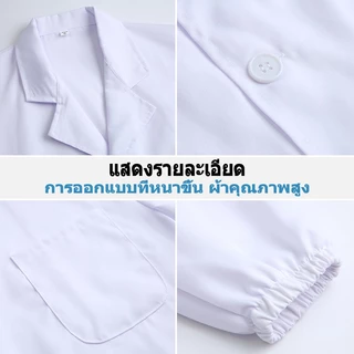 เสื้อกาวน์ เสื้อกราวน์ สำหรับใช้ในงานโรงพยาบาล สาธารณสุข เภสัท แพทย์ ห้องแลบ ห้องคลีนรูม นักศึกษา ร้านอาหาร โรงงาน