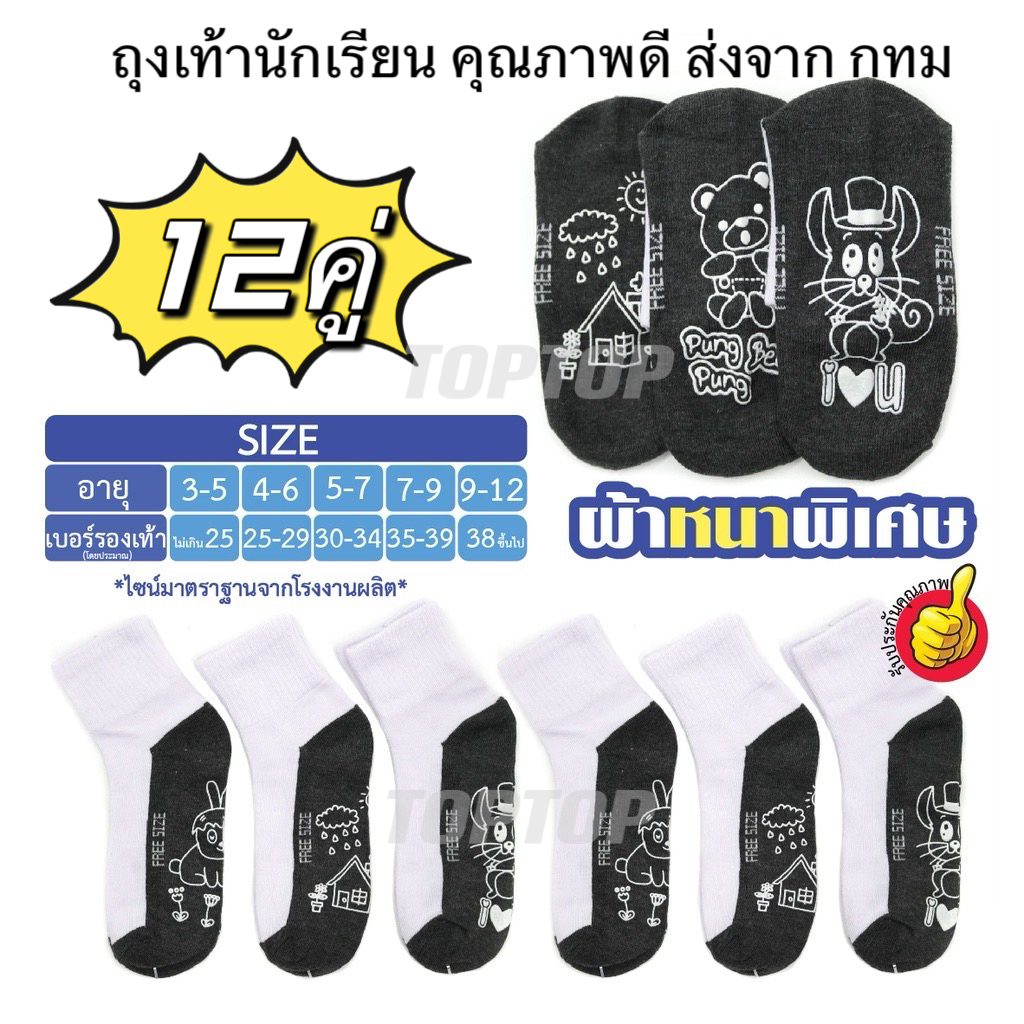 ถุงเท้านักเรียน แพ็ค 12คู่ ถุงเท้ากันลื่น คละลาย ผ้าอย่างดี เกรดดี