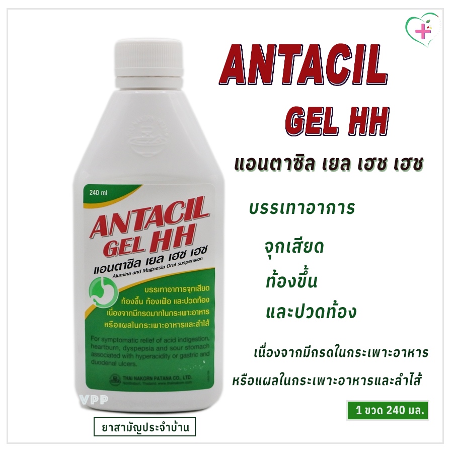 Antacil Gel HH แอนตาซิล เยล เฮช เฮช บรรเทาอาการจุกเสียด ท้องขึ้น ท้องเฟ้อ และปวดท้อง เนื่องจากมีกรดมาก ยาสามัญประจำบ้าน