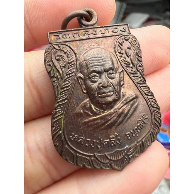 เหรียญเสมา พ่อท่านคลิ้ง วัดถลุงทอง ปี 2521 ออก วัดอินทาราม อยุธยา