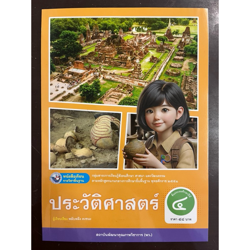 หนังสือเรียน ประวัติศาสตร์ ป.4 (ปรับปรุงปี2560) พัฒนาคุณภาพวิชาการ พว
