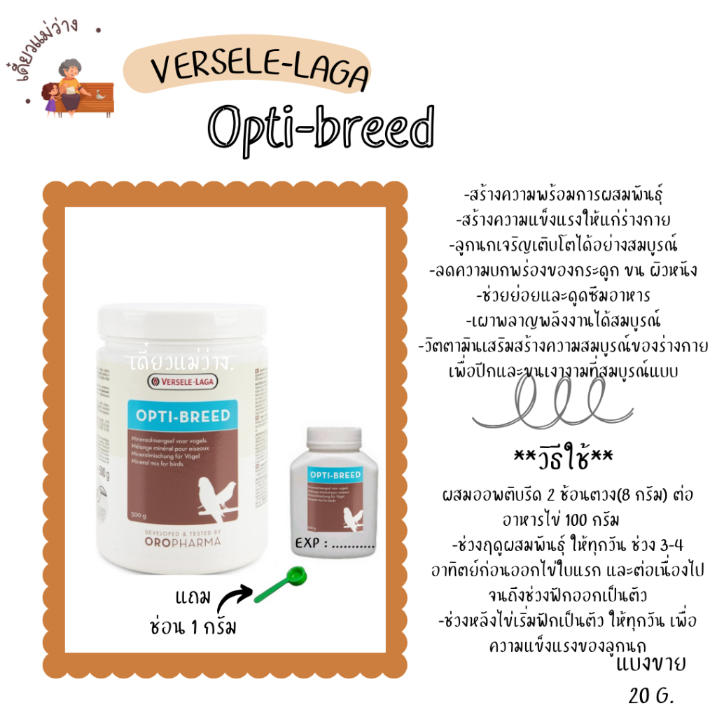 Opti-breed (แบ่งขาย 20 G.) ออพติบรีด วิตามินสำหรับพ่อแม่นก