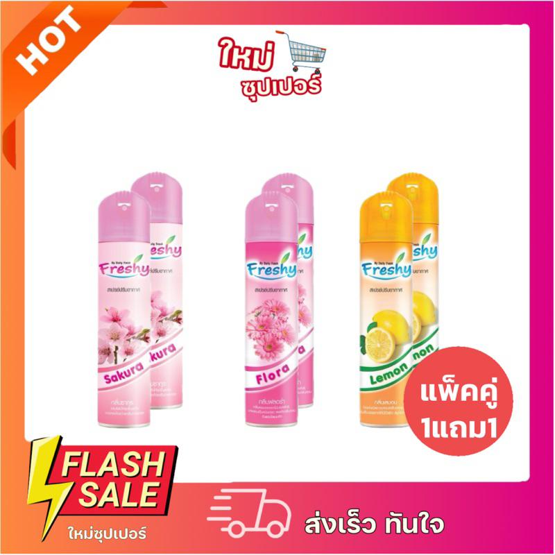 [ แพ็คคู่ 1แถม1 ]เฟรชชี่ สเปรย์นํ้าหอมปรับอากาศ กลิ่นฟลอร่า 300 มล. FRESHY SPRAY FLORA