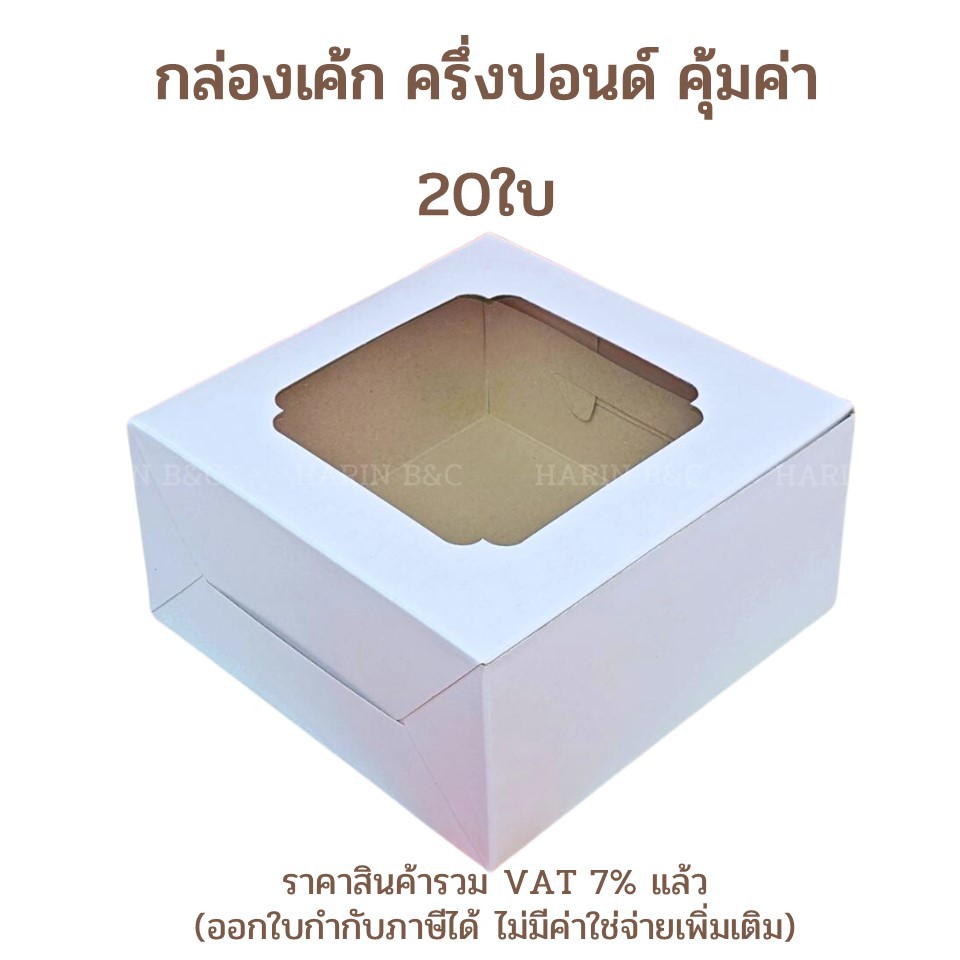 (20ใบ) กล่องเค้ก ครึ่งปอนด์ คุ้มค่า Box Journey 1/2 Pound Cake Box 15x15x7.5cm 20pcs No. 0403078
