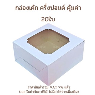 (20ใบ) กล่องเค้ก ครึ่งปอนด์ คุ้มค่า Box Journey 1/2 Pound Ca…