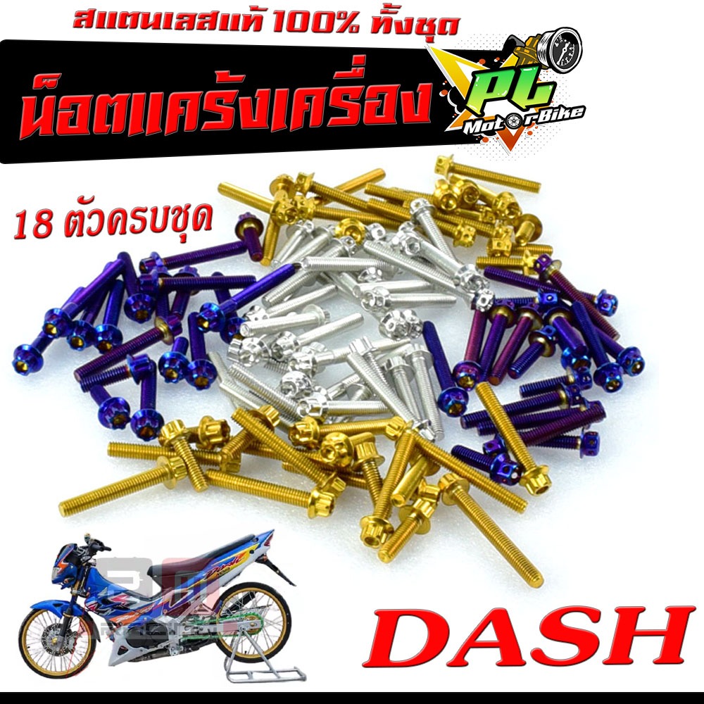 น็อตชุดแคร้งแดช/น็อตชุดแคร้งเครื่องสเเตเลส รุ่น DASH ( 18ตัวครบชุด ซ้ายขวาใส่ได้ทุกปี )/น็อตชุดแท้งเลส DASH/น็อตเลสแต่ง