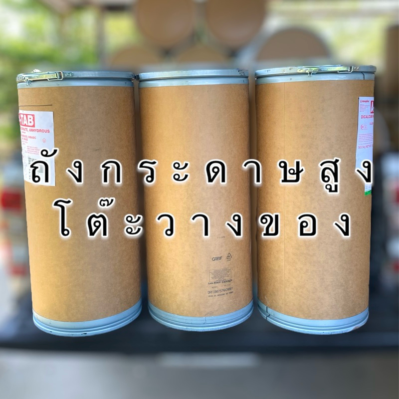 ถังกระดาษอัดขนาดใหญ่ ทำโต๊ะ เอาไว้วางของโชว์ คัดสวย ใหม่ ทำความสะอาดก่อนส่ง แข็งแรง