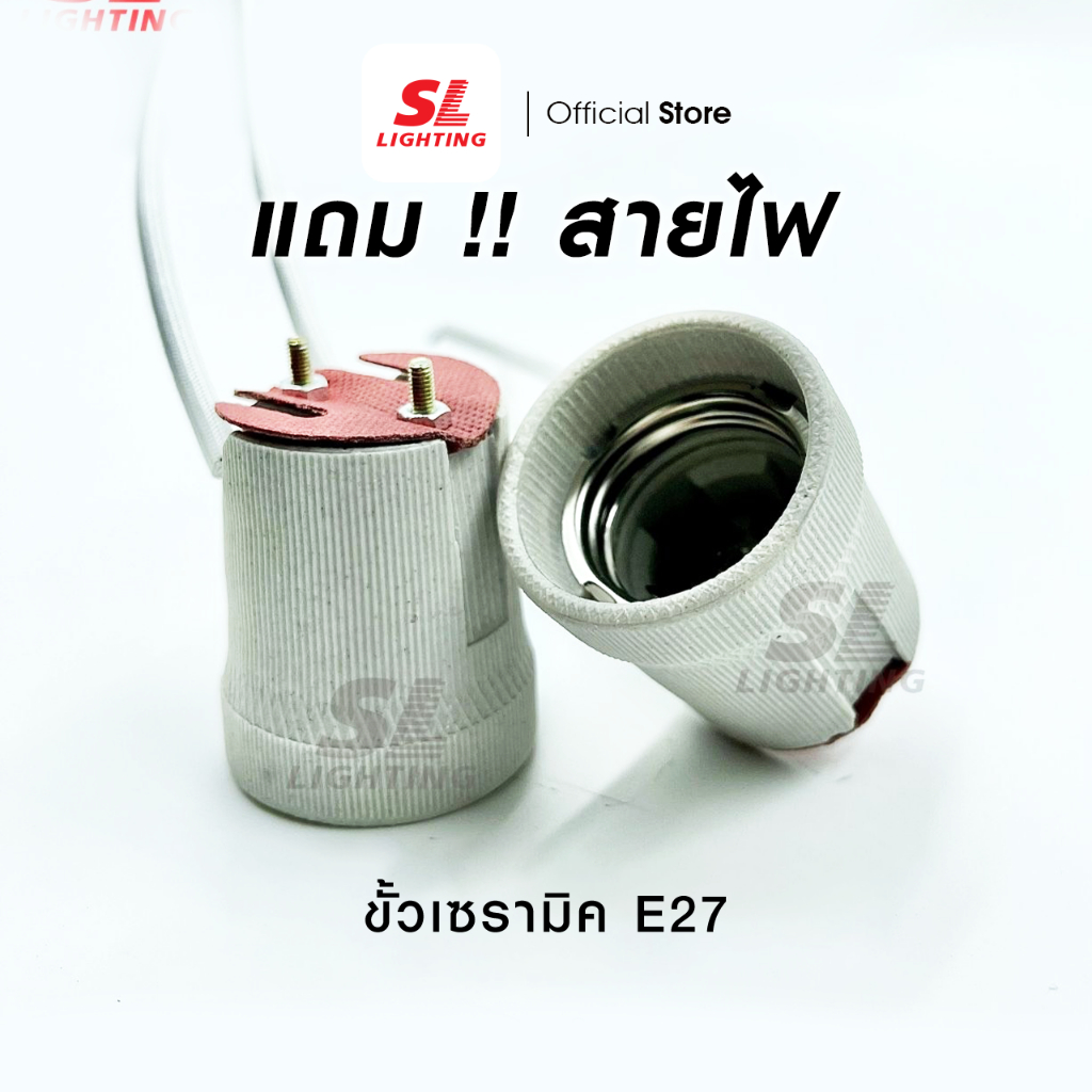 SL LIGHTING | Socket ขั้วหลอดไฟ E27 ขั้วเซรามิค ขั้วกระเบื้องเยอรมัน ทรงกระถาง แข็งแรง ทนความร้อนได้ดี