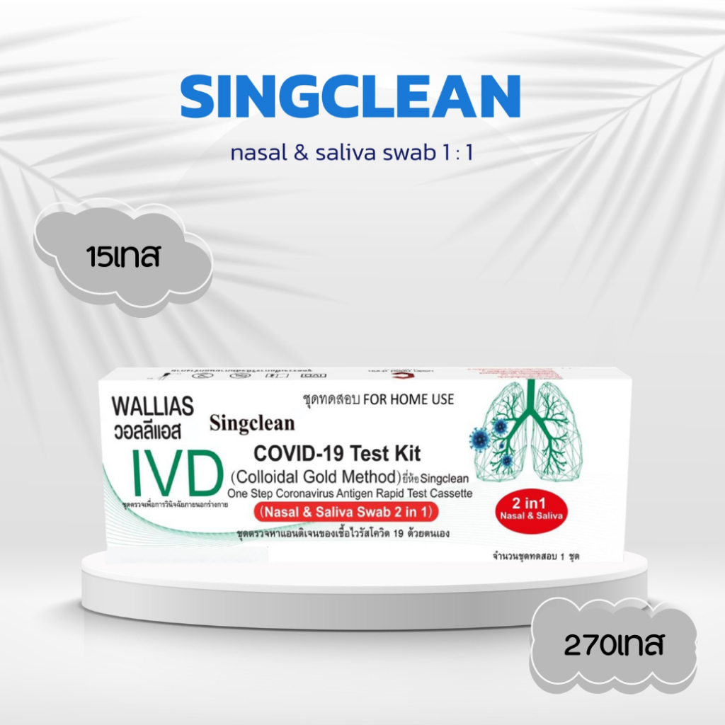 ATK Singclean Antigen แบบใหม่ 2in 1 Test Kit 1กล่อง1เทส (แบบเซ็ท15เทส)