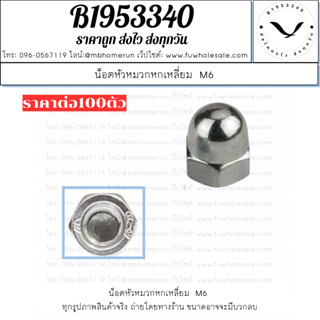หัวน็อต ตัวเมีย หัวหมวกหกเหลี่ยม  M6 เกรด304 (1แพ็ค100ชิ้น) …