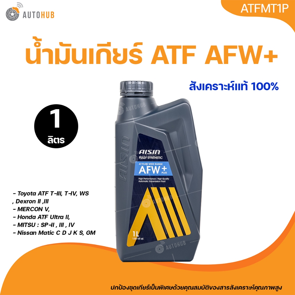 AISIN น้ำมันเกียร์ออโต้ AISIN AFW+ PLUS ขนาด 1 ลิตร