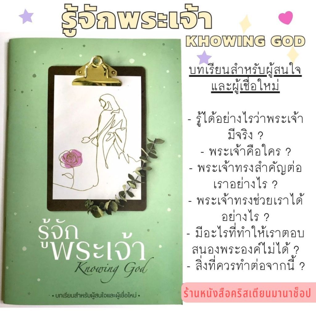 รู้จักพระเจ้า Knowing God หนังสือคริสเตียน สำหรับผู้สนใจและผู้เชื่อใหม่ พระเจ้า พระเยซู พระเจ้ามีจริง?