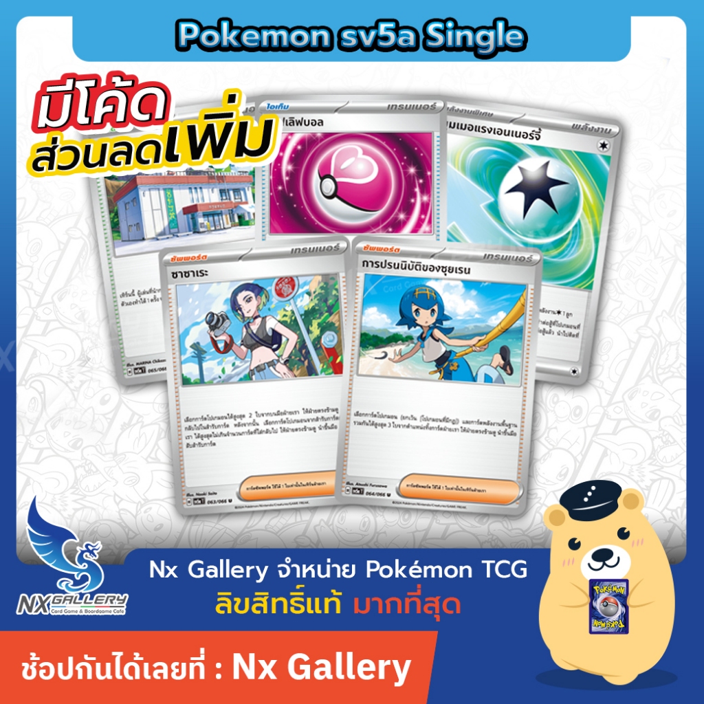 [Pokemon] Trainer Single การ์ดเทรนเนอร์ แยกใบ - หมอกสีชาด sv5a ค้อนสลาย ซุยเรน (โปเกมอนการ์ด แยกใบ)