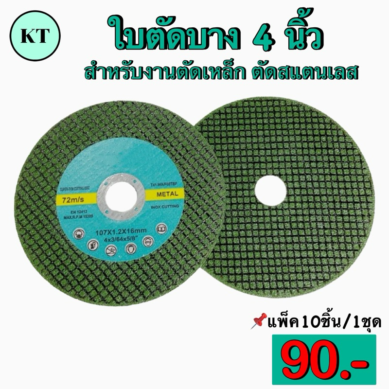 ใบตัดบาง 4 นิ้ว สำหรับงานตัดเหล็ก ตัดสแตนเลส แพ็ค10ชิ้น