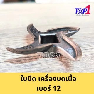 อะไหล่ เครื่องบดเนื้อ เครื่องบดหมู เบอร์12 ใบมีด หน้าแว่น รังผึ้ง (ครบครัว) สแตนเลส ครบไซส์