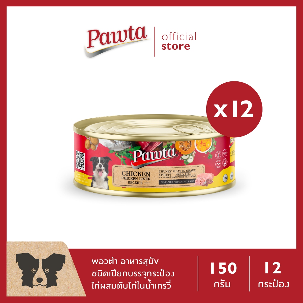Pawta พอวต้า อาหารสุนัขชนิดเปียกบรรจุกระป๋อง (สูตรไก่ผสมตับไก่ในน้ำเกรวี่) 150g. แพค 12 กระป๋อง