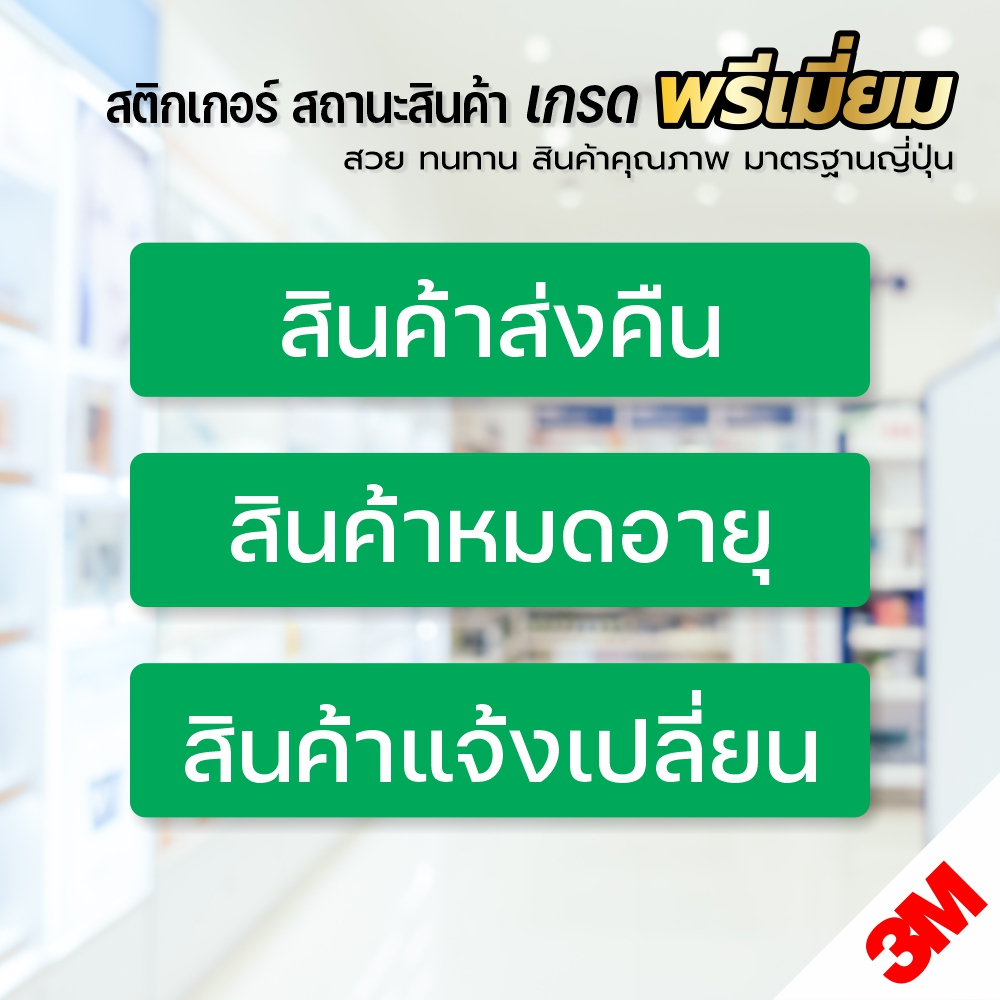 สติกเกอร์ สินค้าส่งคืน สินค้าหมดอายุ สินค้าแจ้งเปลี่ยน สติกเกอร์ PVC 3M กันน้ำ ลอกออกไม่ทิ้งคราบกาว