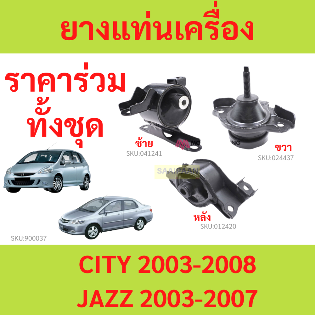 ทั้งชุด ยางแท่นเครื่อง JAZZ GD CITY ปี 2003-2007 ซิตี้ แจ๊ส ยางแท่นเกียร ออโต้ AT