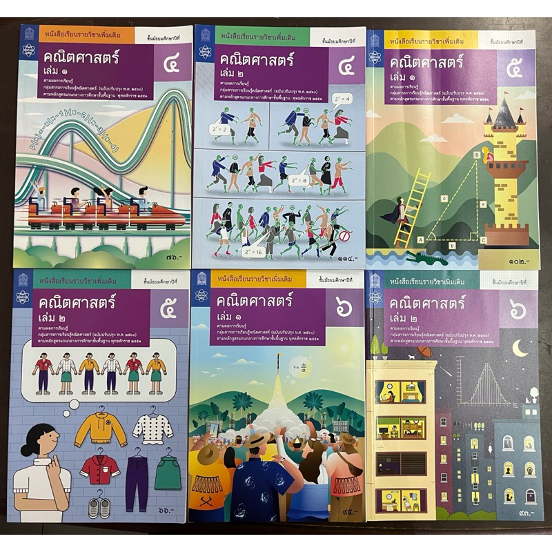 หนังสือเรียนคณิตศาสตร์ เพิ่มเติม ม.4 ม.5 ม.6 เล่ม1-เล่ม2 สสวท กระทรวงศึกษาธิการ (องค์การค้า)