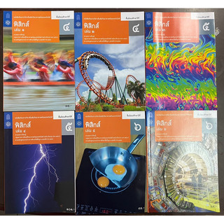 หนังสือเรียน ฟิสิกส์ เพิ่มเติม ม.4 ม.5 ม.6 เล่ม1-เล่ม6 สสวท กระทรวงศึกษาธิการ (องค์การค้า)