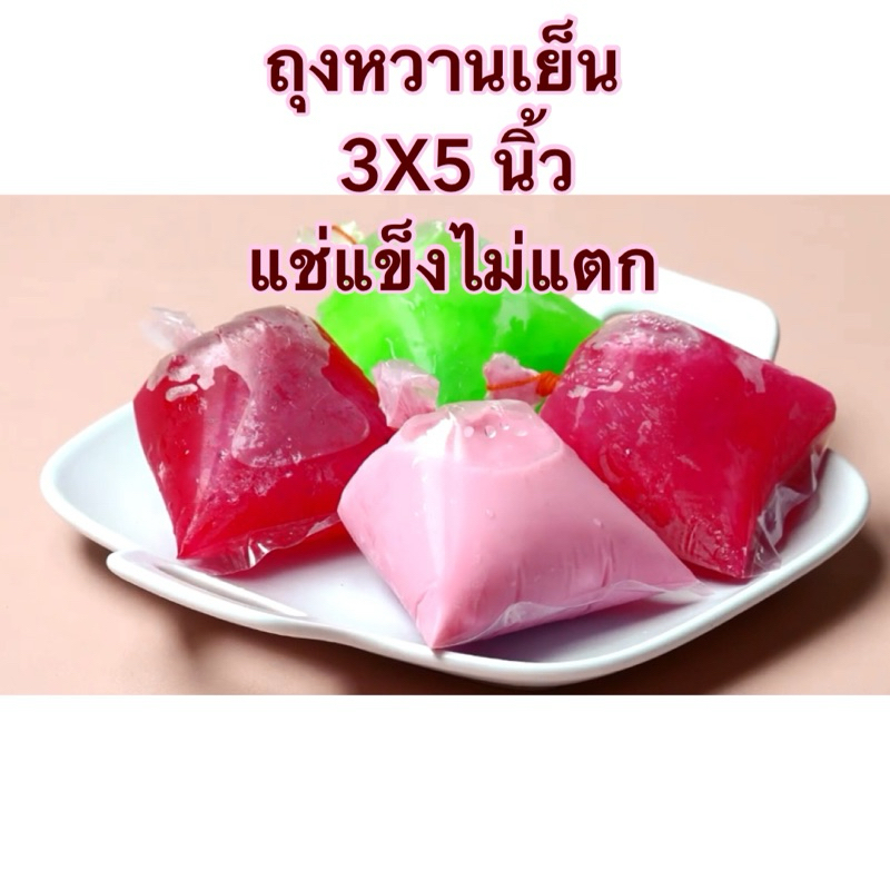 ถุงหวานเย็น 3x5 นิ้ว แช่แข็งไม่แตก