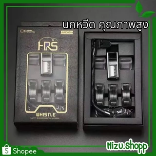 ☀️พร้อมส่ง☀️ นกหวีด HRS Premium คุณภาพสูง 130db ครูพละ จราจร ตำรวจ สห อส รปภ