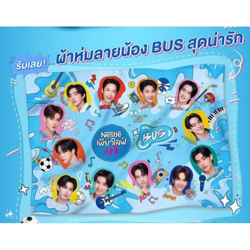 ผ้าห่มลาย BUS ผ้าห่ม Nestle Pure Life x BUS #NestlePureLifexBUS