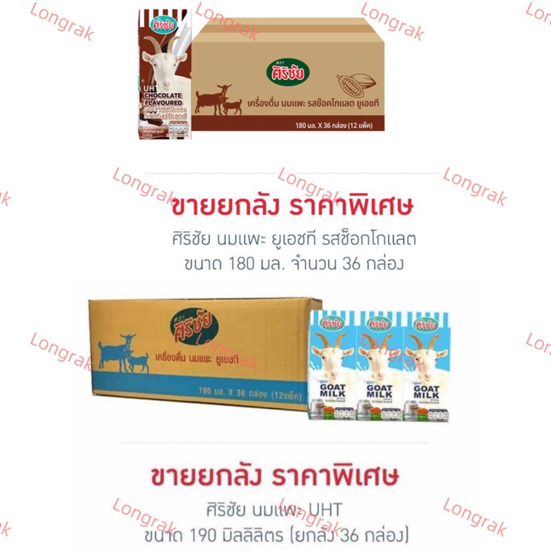 ศิริชัย นมแพะ UHT 190 มล. (ยกลัง 36 กล่อง)