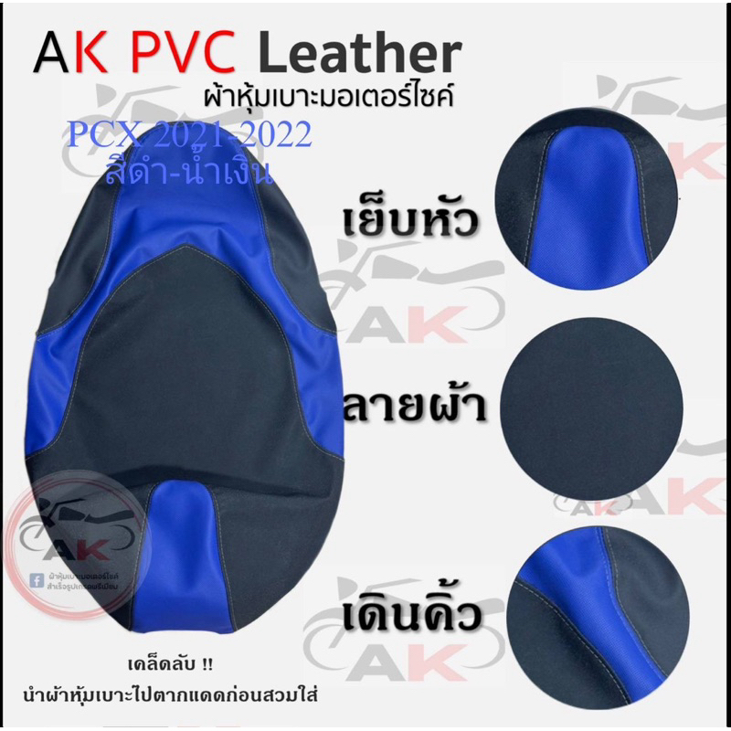 ผ้าหุ้มเบาะมอเตอร์ไซค์PCX 160