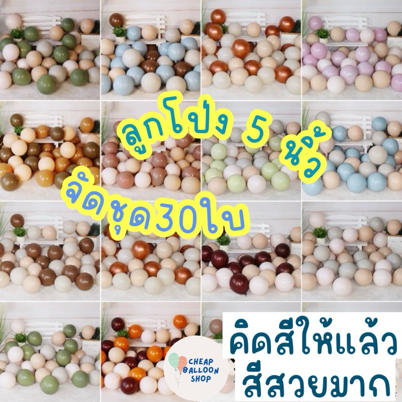 ลูกโป่ง5นิ้ว ชุด30ใบ คิดสีมาให้เรียบร้อย คุ้มที่สุด น้ำหนัก1.1กรัม