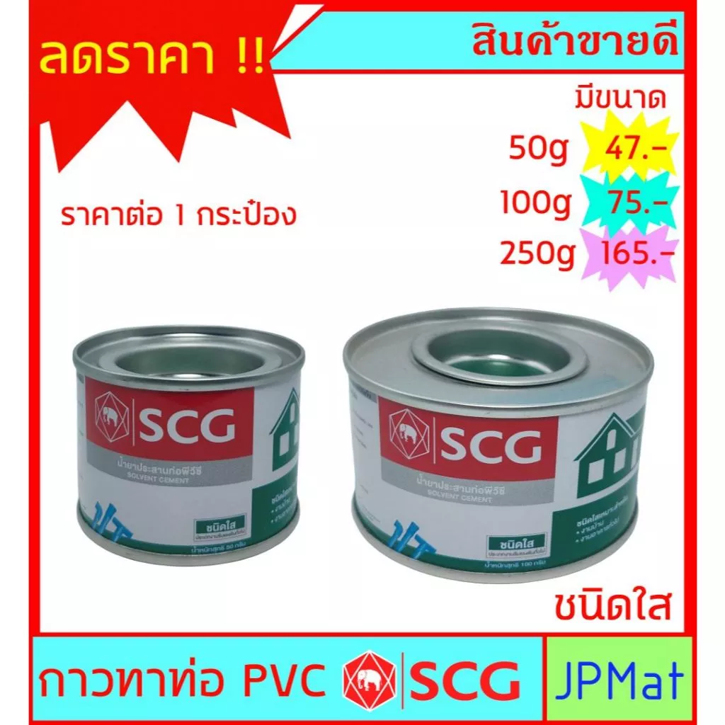 กาวทาท่อ ชนิดใส ตรา SCG มีขนาด 50 กรัม - 100 กรัม - 250 กรัม แห้งเร็ว สำหรับงานต่อท่อประปา PVC
